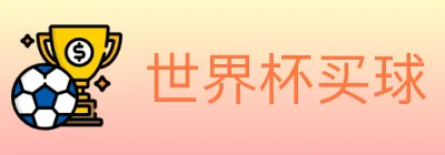 世界杯买球 Logo